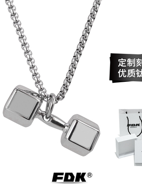 FDK哑铃项链男士男生高级感毛衣链肌肉男健身吊坠运动定制刻字潮
