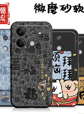 红米note13R手机壳福启财路软壳新款卡通情侣全包女磨砂潮牌网红个性ins风潮男防摔硅胶简约全包边潮