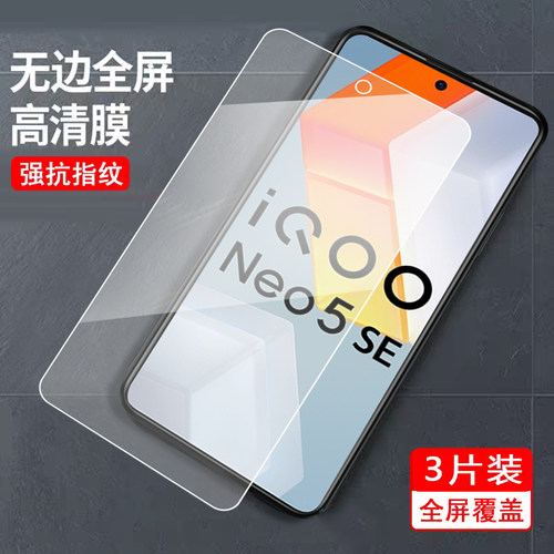 适用于vivoiqooneo5Se钢化膜vovi Iqooneo5se钢化模ne05se游戏iQOOnoe5se保护莫Neo5se高清V2157A防摔防爆mo