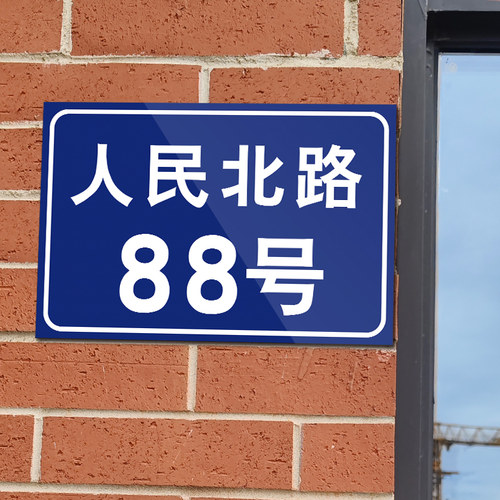 门牌号码牌家用小区定制标识牌
