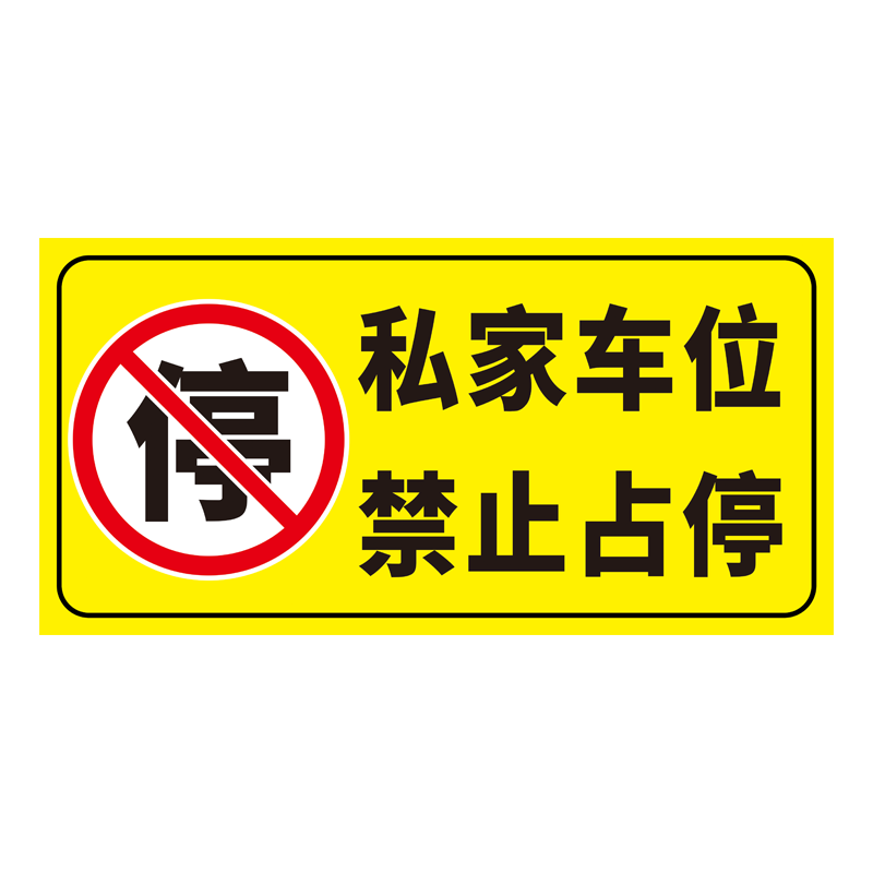 私家车位停车牌私人车位请勿禁止停车警示标识牌子自粘贴地贴车库贴纸私人车位请勿占用防水反光贴标志告示牌