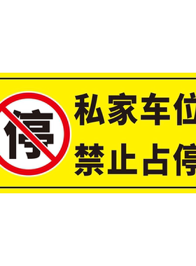私人车位禁止停车警示牌反光贴