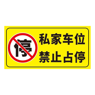 私家车位停车牌私人车位请勿禁止停车警示标识牌子自粘贴地贴车库贴纸私人车位请勿占用防水反光贴标志告示牌