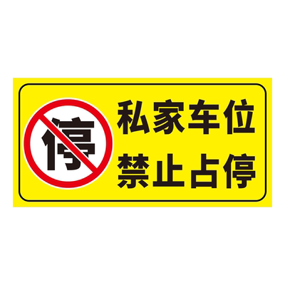 私人车位禁止停车警示牌反光贴