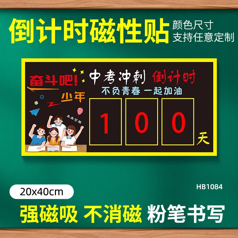 中考倒计时提醒牌磁吸黑板贴