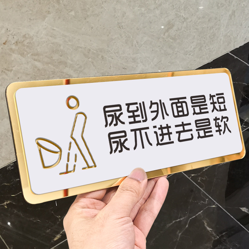 尿到外面是软尿不进去是短男洗手间标识牌厕所文化恶搞趣味文明规范指示告示牌温馨提示墙贴男女卫生间指示牌