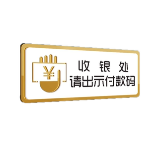 收银处请出示付款码提示牌亚克力标牌酒店餐厅饭店食堂取餐用餐消费区温馨提醒标语牌创意个性墙贴纸铭牌定制