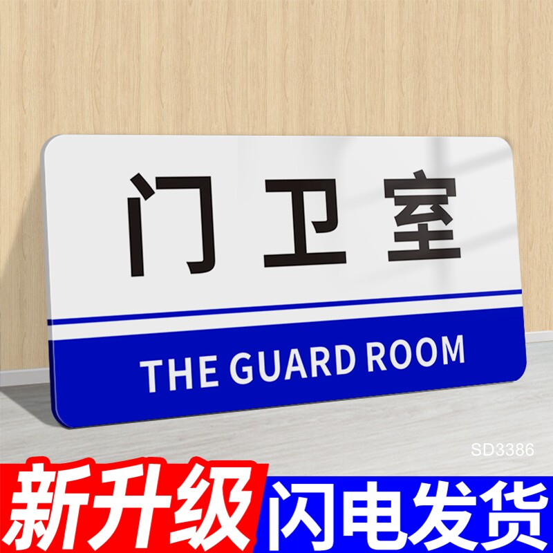 门卫保安室门牌岗亭标识贴企业安保监控部温馨提示牌公司部门墙贴工厂