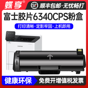 蝶享适用FUJIFILM/富士胶片6340粉盒Apeos Print 6340CPS/-EX黑白