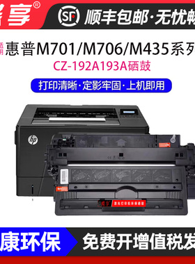 适用HP-CZ192/193墨盒硒鼓MPF M701a/M701N/M706N/M435nw粉盒鼓架