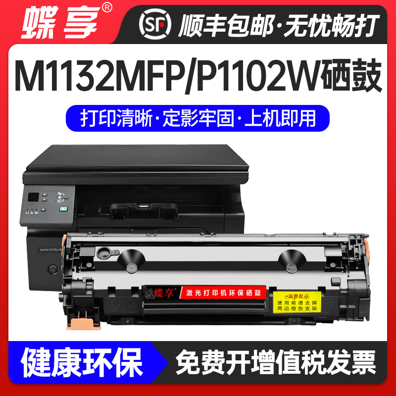 惠普m1132硒鼓P1102W 1212 M1214nfh M1217nfw打印墨盒HP85A硒鼓