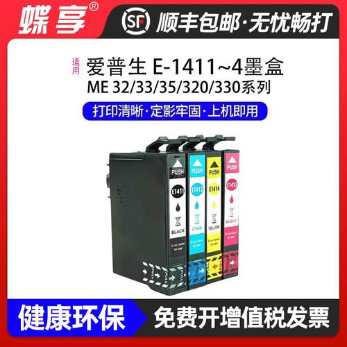 适用爱普生E1411墨盒ME Office 82WD/85ND/535/560W打印机墨盒
