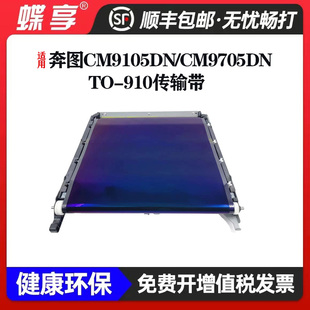 M9105DN 910 CM9105DN CM9705DN 传输带组件 适用奔图PANTUM