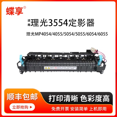 蝶享适用理光3554定影组件P2554/2555/3054/3055 方正FR3240