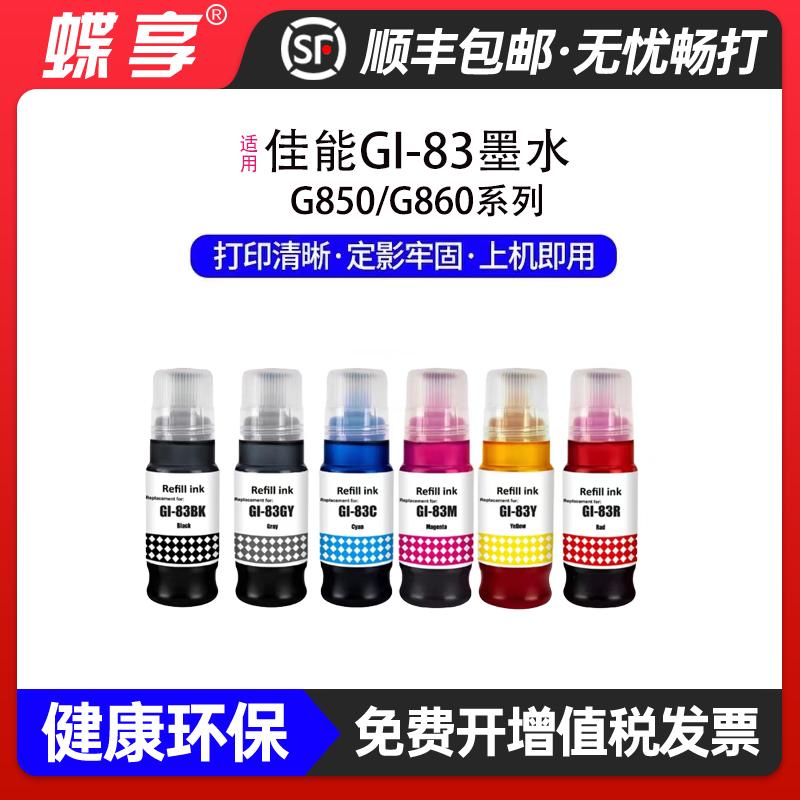 适用佳能GI83墨水PIXMA G580/G680墨盒墨仓打印机黑色彩色连供