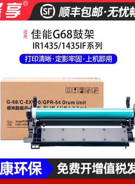 适用佳能NPG-68鼓架 IR1435/1435IF打印机感光鼓 G67硒鼓墨盒
