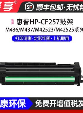 适用惠普CF257A鼓架成像鼓LaserJet M42523n/M42523dn打印机墨盒
