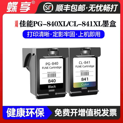 墨盒PG840XL/CL841黑彩大容量
