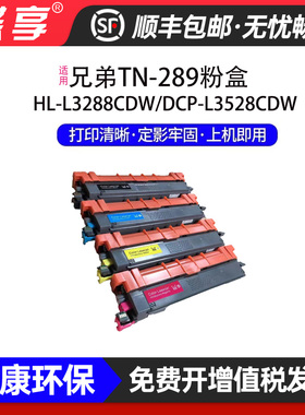 适用兄弟TN289硒鼓粉盒DCPL3528cdw L3568cdw L3228cdw打印机墨盒