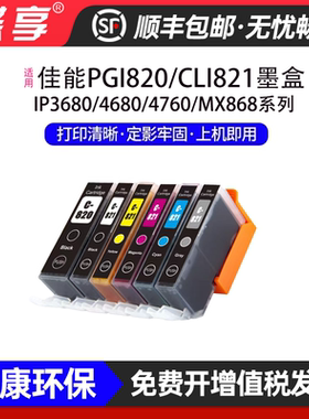 适用佳能PGI820/CLI821墨盒IP3680/IP4680/IP4760墨水墨仓打印机