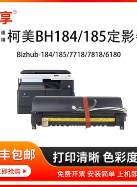 蝶享适用柯美BH184/185定影组件Aurora-AD161/181/188震旦打印机
