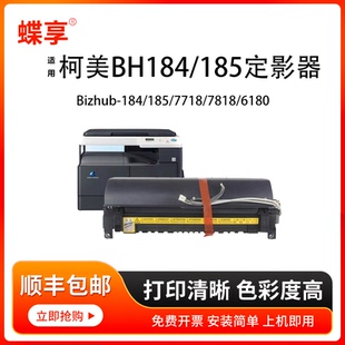 蝶享适用柯美BH184/185定影组件184/185/7718/7818/6180打印机