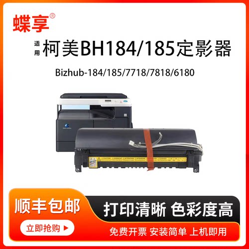 蝶享适用柯美BH184/185定影组件184/185/7718/7818/6180打印机