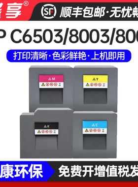 适用理光RIcohMPC8003SP/6503SP/IMC6500/8000彩色复合机墨盒