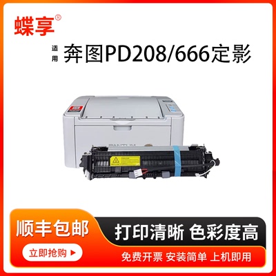 适用奔图PD208/666/211定影组件P2508/M6508/P2535NW/P2505打印机