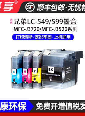 适用兄弟LC549/599墨盒MFC-J3720/J3520/DCP-J100墨仓黑彩打印机