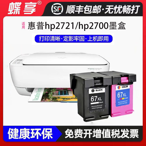打印机黑彩色HP67XL打印机惠普