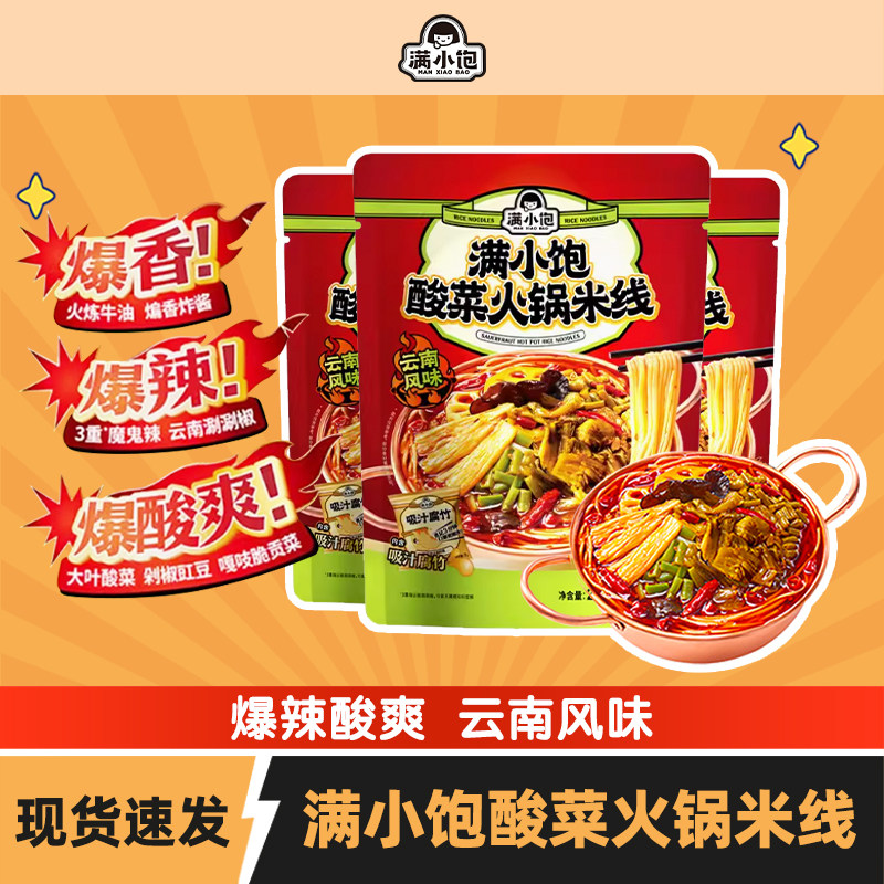 满小饱酸菜火锅米线云南风味过桥米线速食米粉酸辣粉夜宵,粮油调味/速食/干货/烘焙,方便米线/米粉,淘宝优惠券,粉丝福利购,淘宝优惠卷