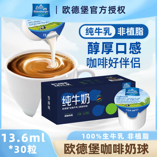 欧德堡咖啡奶球伴侣非植脂奶油球