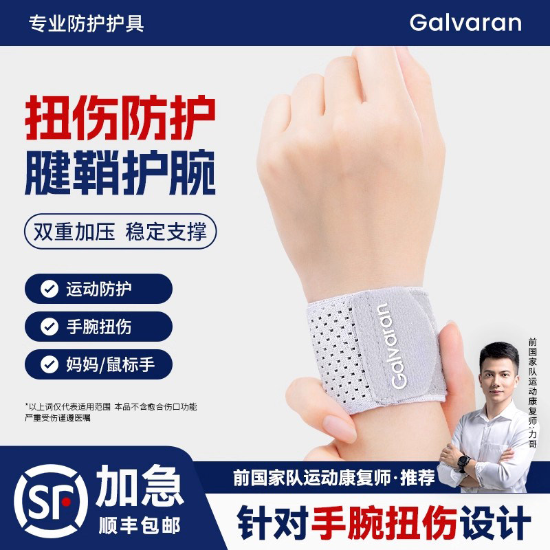 护腕腱鞘炎扭伤固定手腕劳损专用