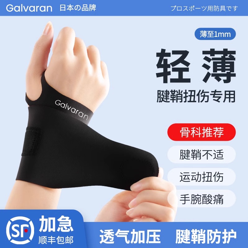 日本护腕劳损手腕腱鞘护套男女薄款专业运动健身羽毛球篮球关节套