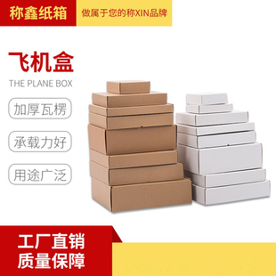 纸盒纸箱批发定做印刷 称鑫品牌特硬飞机盒 包邮 淘宝快递服装 包装