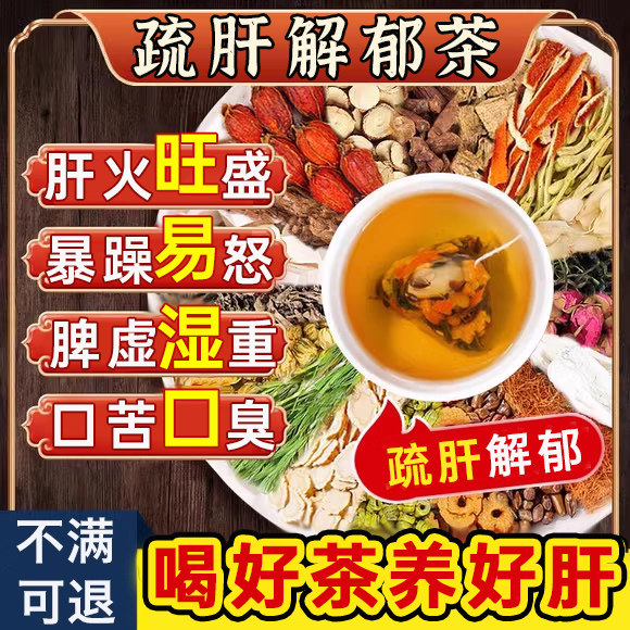 口苦口臭口干降肝火清肝胆利湿热疏肝解郁健脾祛湿健脾补气血茶UU