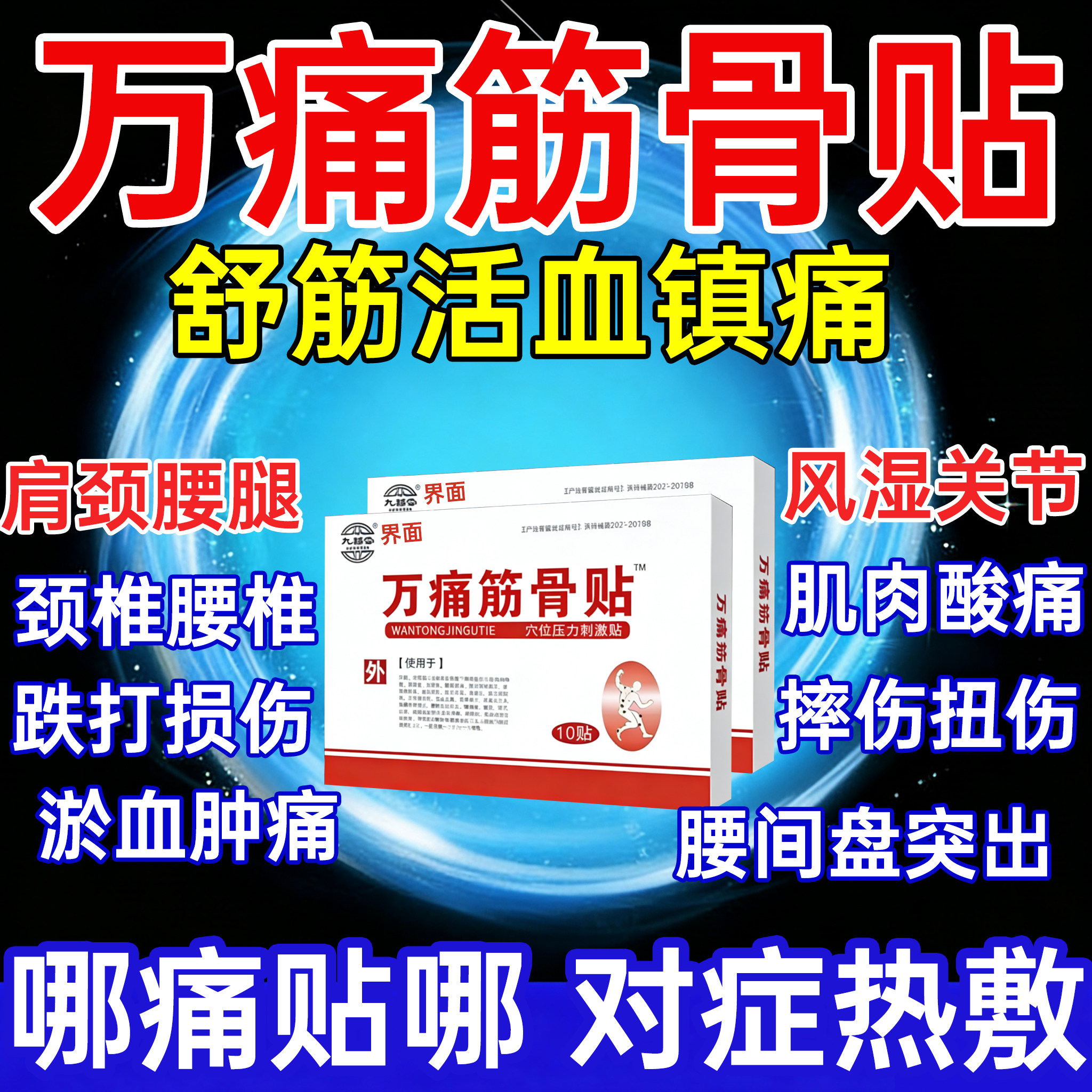 万痛筋骨贴官方旗舰店通云南正品膏白消炎药活血化瘀止痛镇痛跌PP