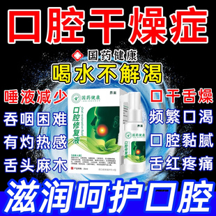 口腔干燥人工唾液干燥综合征症口腔保湿喷雾口干舌燥咽干喉咙干UU
