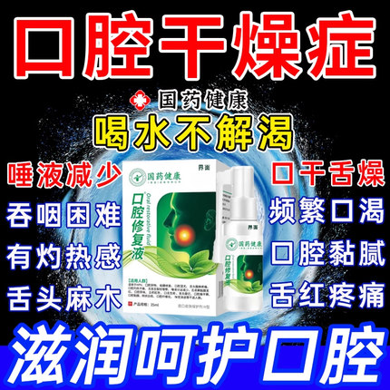 口腔干燥人工唾液干燥综合征症口腔保湿喷雾口干舌燥咽干喉咙干UU