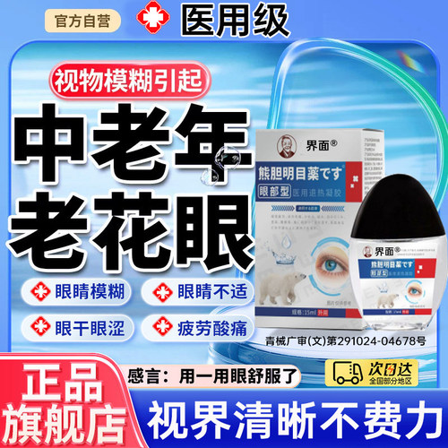 老花眼视力模糊专眼睛模糊看不清眼药水滴眼液中老年人眼流泪UU