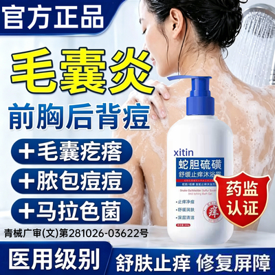 后背毛囊炎去除背上痘痘长痘痘沐浴露除螨祛痘痒马拉色菌毛囊炎PP