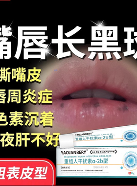 嘴唇黑斑搭配去除膏药黑色素沉淀黑点黑痣唇炎部护理淡化医用型TT