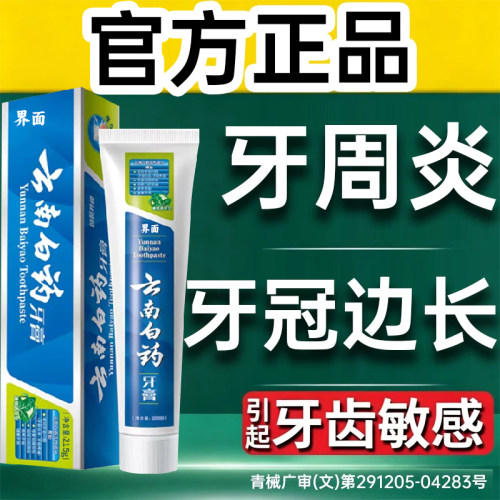 云南白药牙膏官方旗舰店正品治I牙周炎口腔牙龈出血专用消炎痛YB
