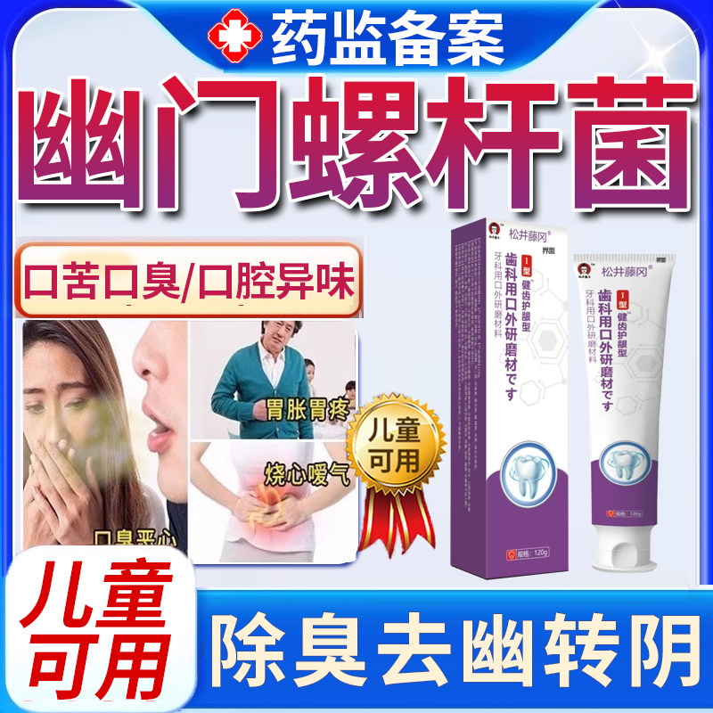 幽螺旋杆菌门医用牙正品抑菌膏牙科去口臭除异味口气去幽清新MR,医疗器械,牙齿防龋/脱敏类,淘宝优惠券,粉丝福利购,淘宝优惠卷