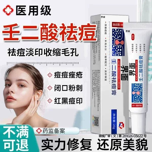 壬二酸祛痘印15%去黑色素沉淀凝胶医用乳膏收缩毛孔痤疮痘消炎UU图片