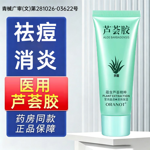 芦荟胶医用消炎止痒修复肌肤祛疤痕淡化痘印滋保湿补水官方正品YB