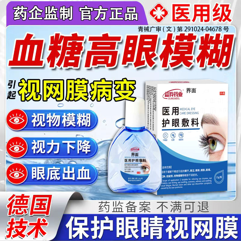 糖尿病视网膜病变眼贴滴眼液眼睛模糊眼底出血缓解眼疲劳干眼症FY