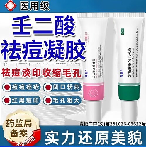 壬二酸祛痘凝胶医用官方旗舰店国水杨酸药准字医用型乳去黑色素XX