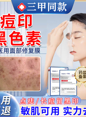 脸上祛黑痘印黑色素沉淀去除祛斑后反黑修复淡化痘印疤痕面膜TT